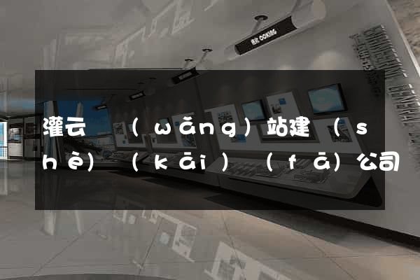 灌云縣網(wǎng)站建設(shè)開(kāi)發(fā)公司