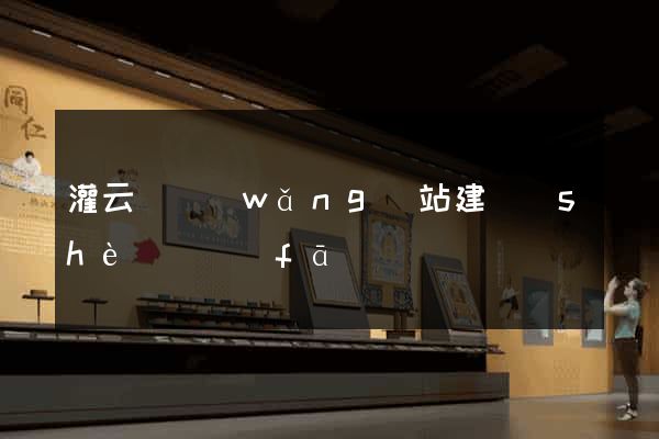 灌云縣網(wǎng)站建設(shè)開發(fā)