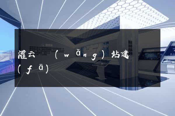 灌云縣網(wǎng)站建設開發(fā)