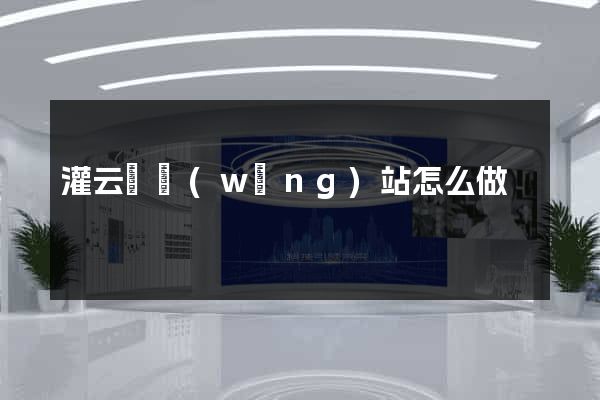 灌云縣網(wǎng)站怎么做