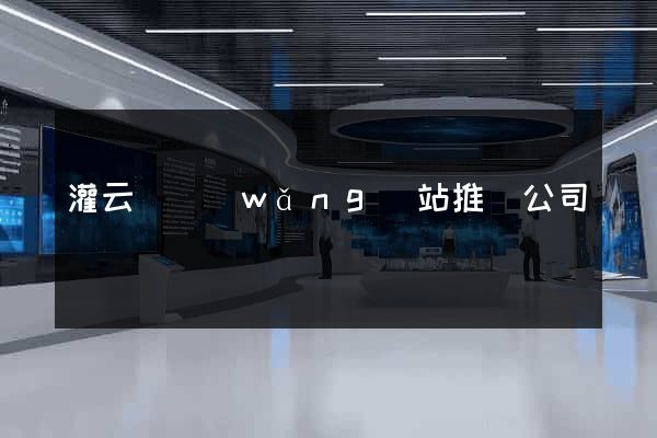 灌云縣網(wǎng)站推廣公司