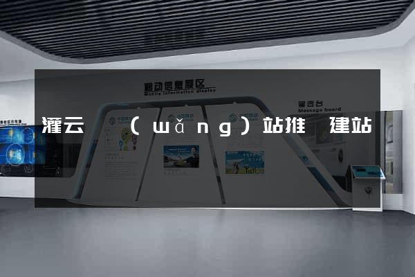 灌云縣網(wǎng)站推廣建站