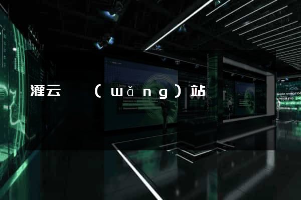 灌云縣網(wǎng)站營銷