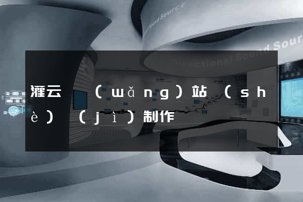 灌云縣網(wǎng)站設(shè)計(jì)制作