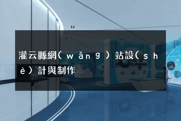 灌云縣網(wǎng)站設(shè)計與制作