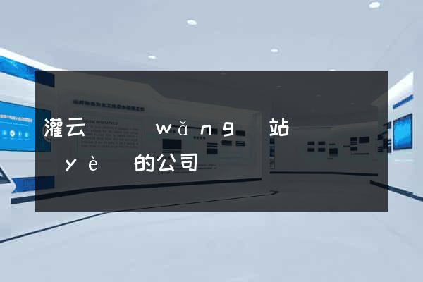 灌云縣網(wǎng)站設計專業(yè)的公司