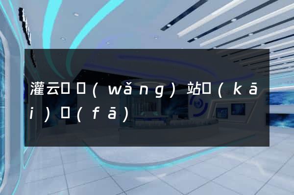 灌云縣網(wǎng)站開(kāi)發(fā)
