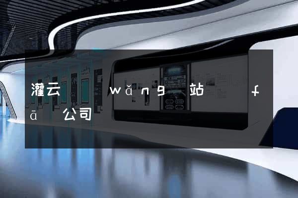 灌云縣網(wǎng)站開發(fā)公司