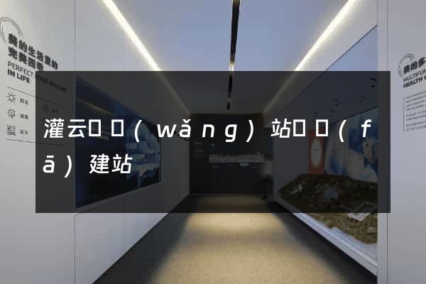 灌云縣網(wǎng)站開發(fā)建站