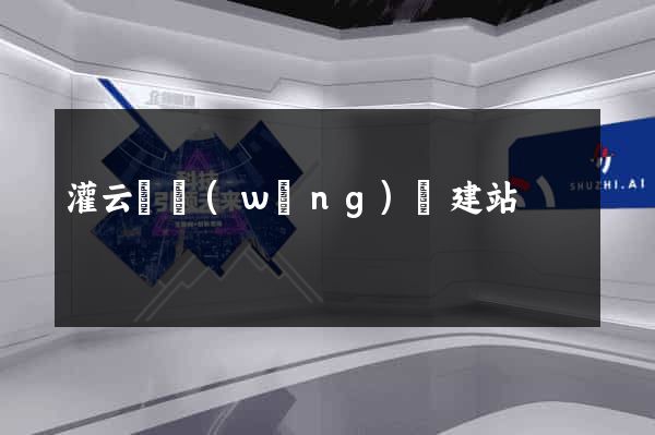 灌云縣網(wǎng)絡建站