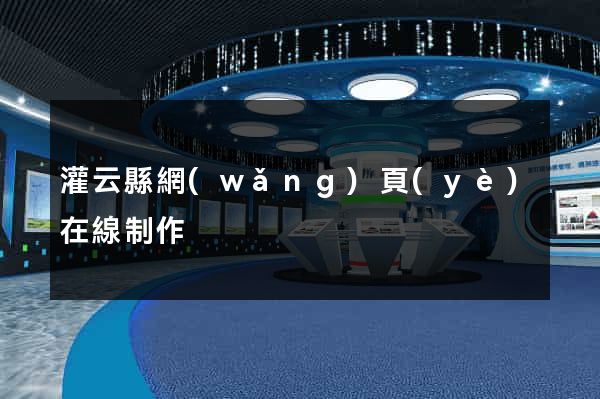 灌云縣網(wǎng)頁(yè)在線制作