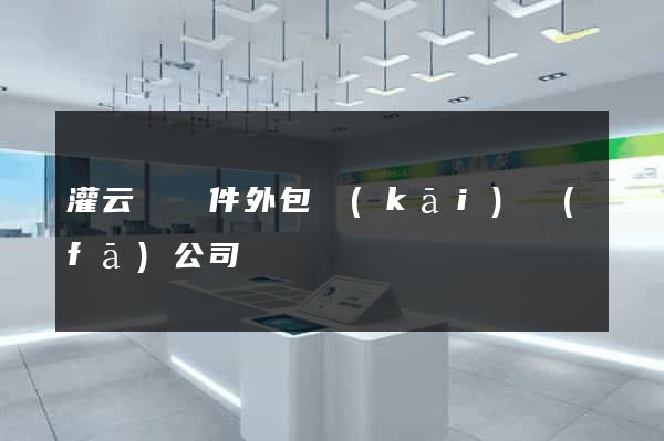 灌云縣軟件外包開(kāi)發(fā)公司