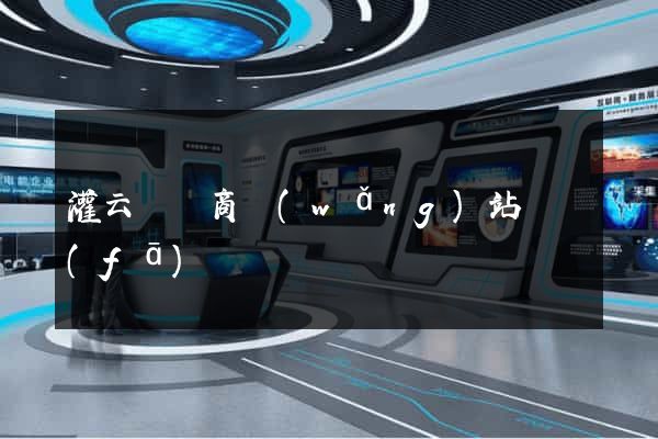 灌云縣電商網(wǎng)站開發(fā)