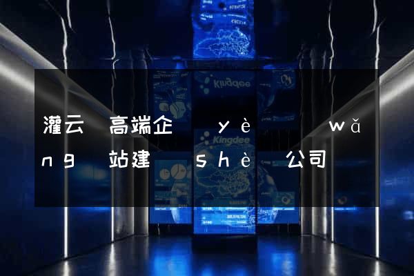 灌云縣高端企業(yè)網(wǎng)站建設(shè)公司