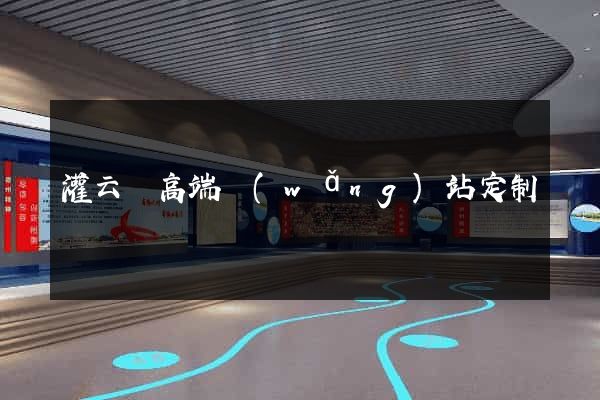 灌云縣高端網(wǎng)站定制