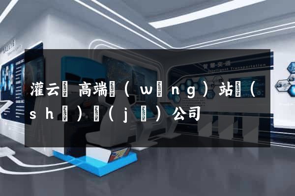 灌云縣高端網(wǎng)站設(shè)計(jì)公司