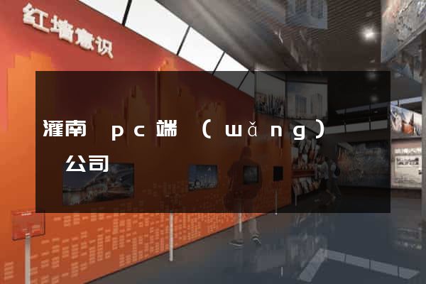 灌南縣pc端網(wǎng)頁設計公司