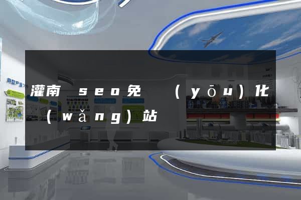 灌南縣seo免費優(yōu)化網(wǎng)站