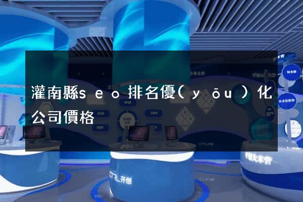 灌南縣seo排名優(yōu)化公司價格