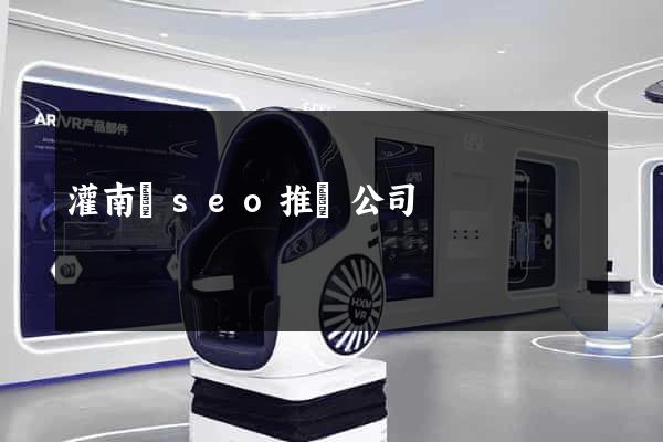 灌南縣seo推廣公司