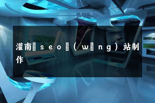 灌南縣seo網(wǎng)站制作