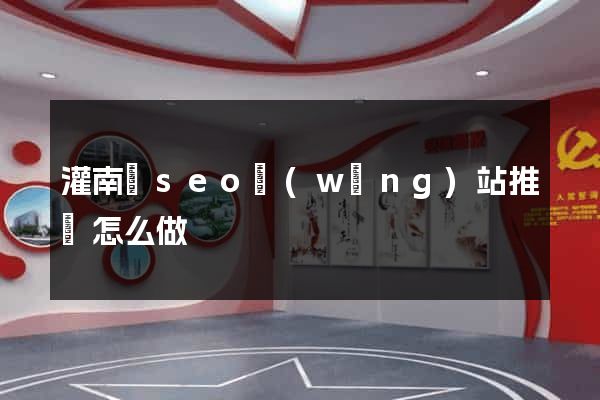 灌南縣seo網(wǎng)站推廣怎么做