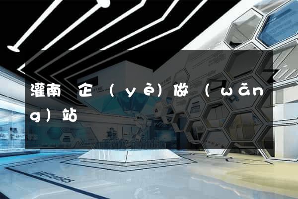 灌南縣企業(yè)做網(wǎng)站