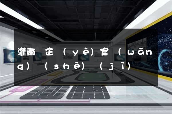 灌南縣企業(yè)官網(wǎng)設(shè)計(jì)
