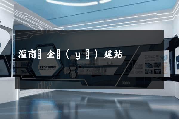 灌南縣企業(yè)建站