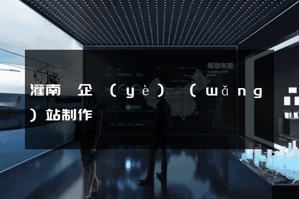 灌南縣企業(yè)網(wǎng)站制作