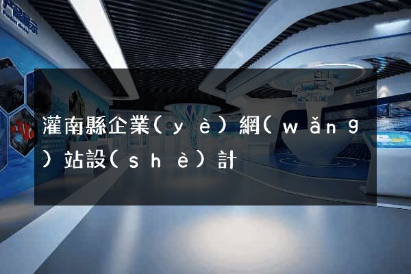 灌南縣企業(yè)網(wǎng)站設(shè)計