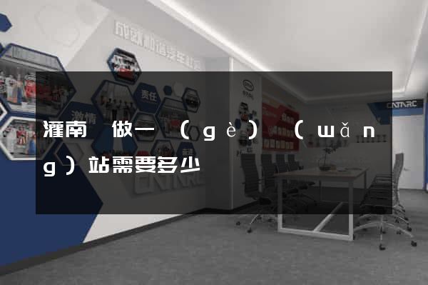 灌南縣做一個(gè)網(wǎng)站需要多少錢