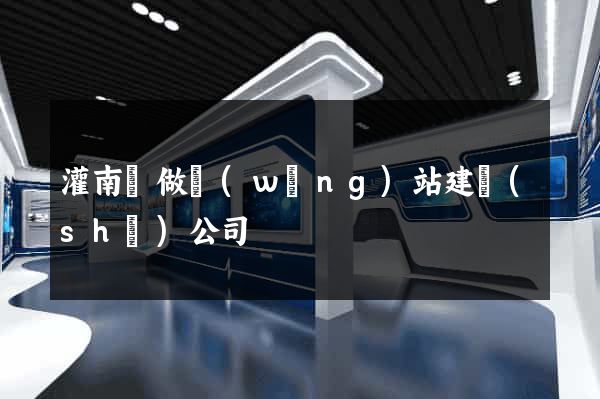 灌南縣做網(wǎng)站建設(shè)公司