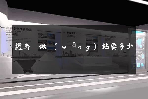 灌南縣做網(wǎng)站要多少錢