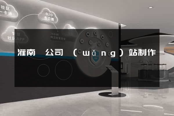 灌南縣公司網(wǎng)站制作