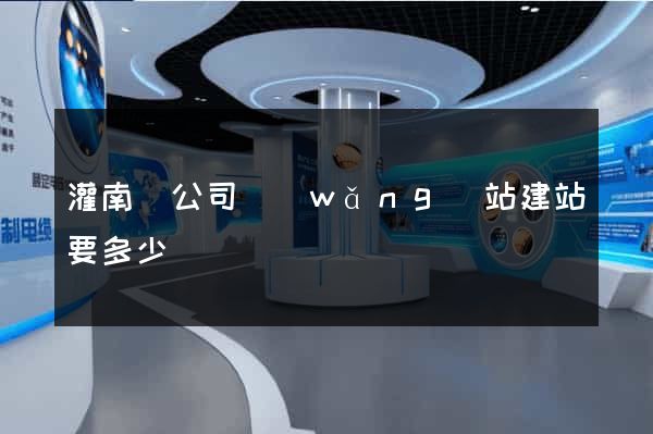 灌南縣公司網(wǎng)站建站要多少錢
