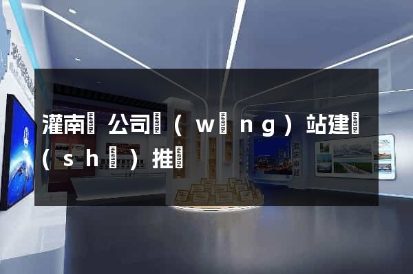 灌南縣公司網(wǎng)站建設(shè)推廣