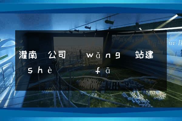 灌南縣公司網(wǎng)站建設(shè)開發(fā)
