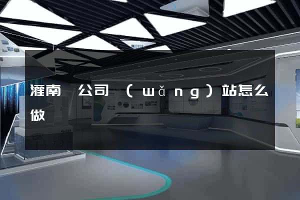灌南縣公司網(wǎng)站怎么做