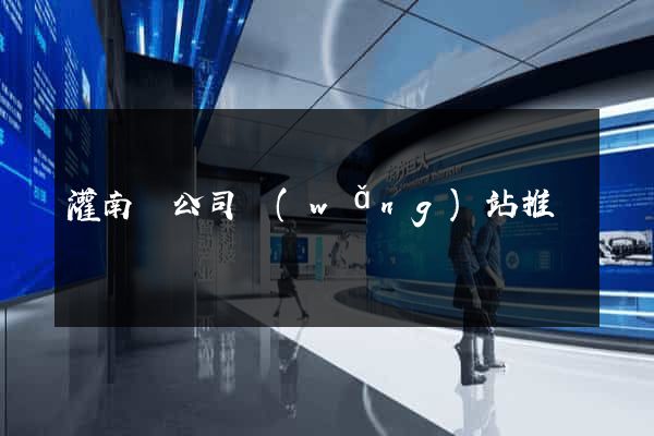 灌南縣公司網(wǎng)站推廣