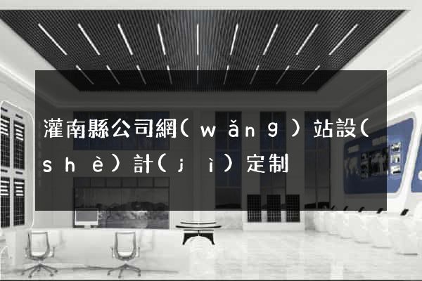 灌南縣公司網(wǎng)站設(shè)計(jì)定制