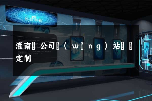 灌南縣公司網(wǎng)站設計定制