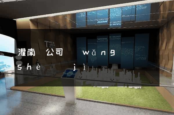 灌南縣公司網(wǎng)頁設(shè)計(jì)