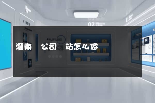 灌南縣公司網站怎么做