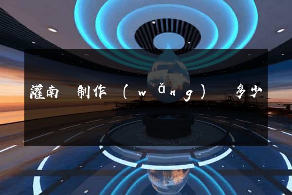 灌南縣制作網(wǎng)頁多少錢