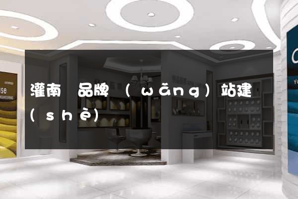 灌南縣品牌網(wǎng)站建設(shè)