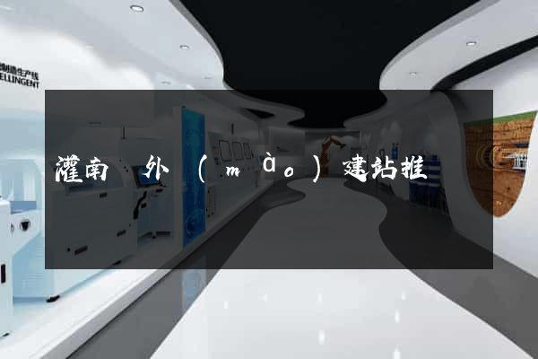 灌南縣外貿(mào)建站推廣