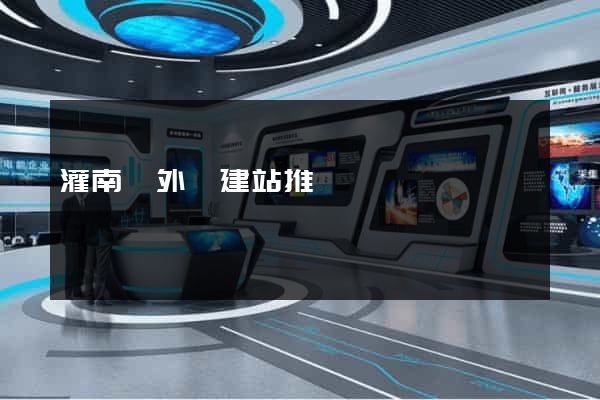 灌南縣外貿建站推廣
