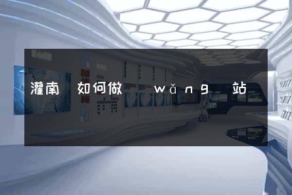 灌南縣如何做網(wǎng)站