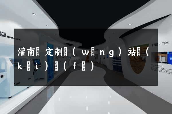灌南縣定制網(wǎng)站開(kāi)發(fā)